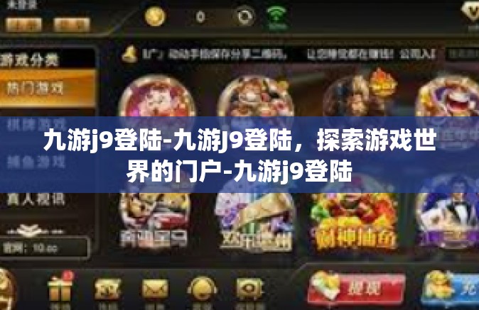 九游j9登陆-九游J9登陆，探索游戏世界的门户-九游j9登陆