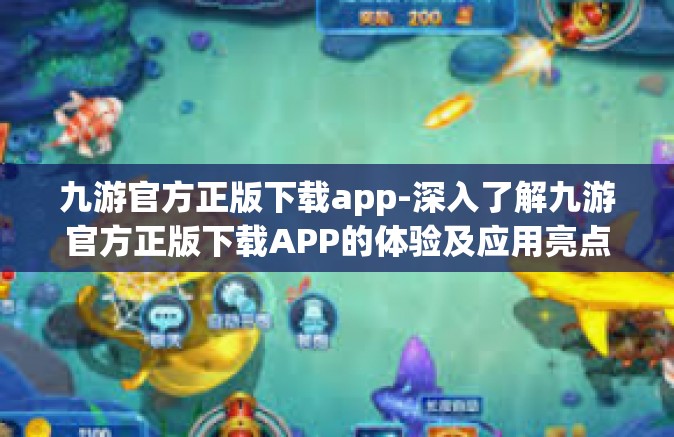 九游官方正版下载app-深入了解九游官方正版下载APP的体验及应用亮点-九游官方正版下载app 九游官方正版下载app-深入了解九游官方正版下载APP的体验及应用亮点-九游官方正版下载app