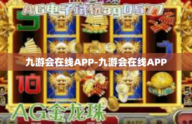九游会在线APP-九游会在线APP