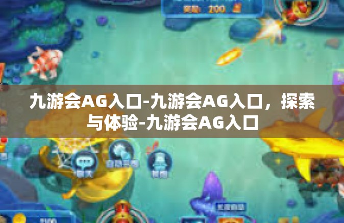 九游会AG入口-九游会AG入口，探索与体验-九游会AG入口