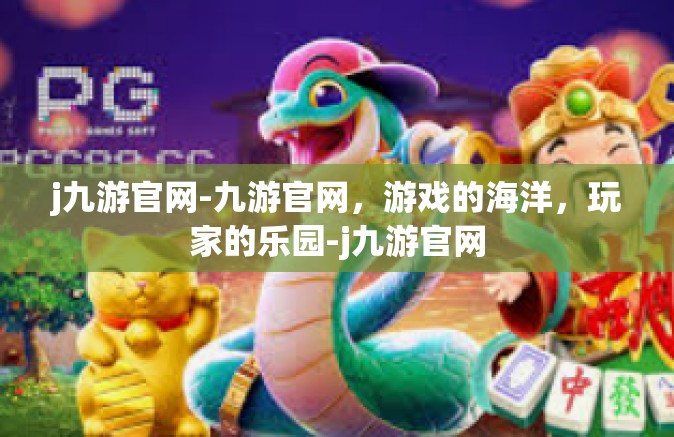 j九游官网-九游官网，游戏的海洋，玩家的乐园-j九游官网