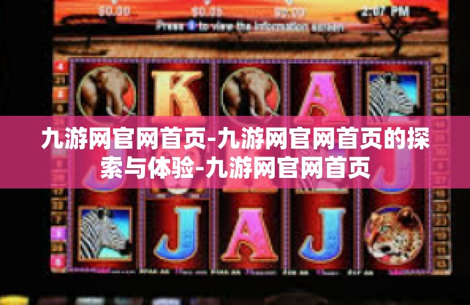 九游网官网首页-九游网官网首页的探索与体验-九游网官网首页