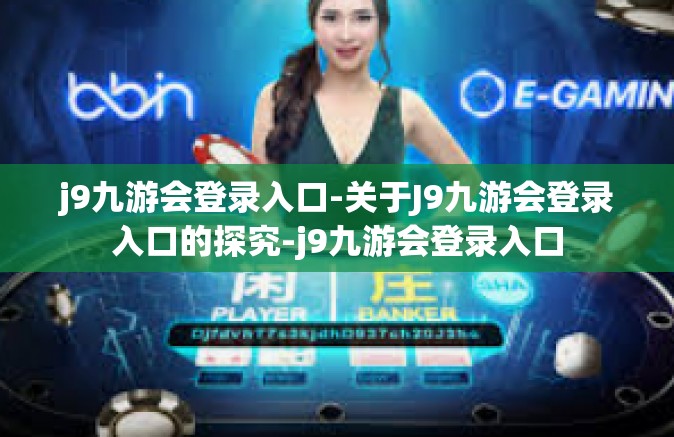 j9九游会登录入口-关于J9九游会登录入口的探究-j9九游会登录入口