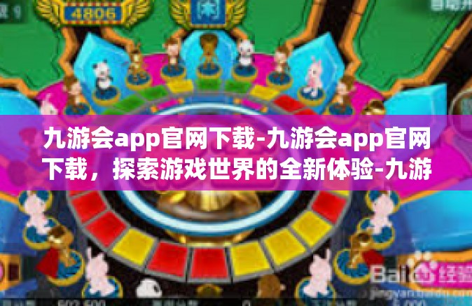 九游会app官网下载-九游会app官网下载，探索游戏世界的全新体验-九游会app官网下载
