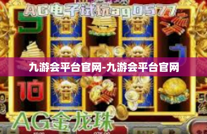 九游会平台官网-九游会平台官网