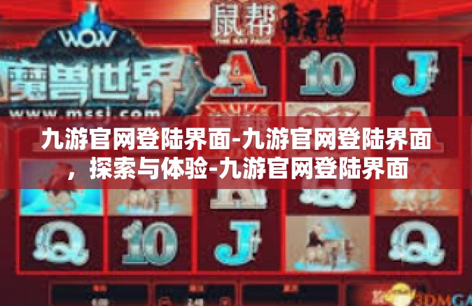 九游官网登陆界面-九游官网登陆界面，探索与体验-九游官网登陆界面