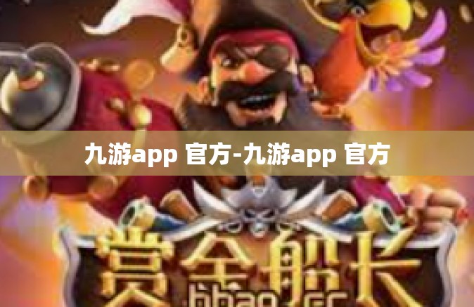 九游app 官方-九游app 官方
