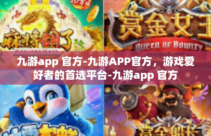 九游app 官方-九游APP官方，游戏爱好者的首选平台-九游app 官方