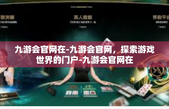 九游会官网在-九游会官网，探索游戏世界的门户-九游会官网在