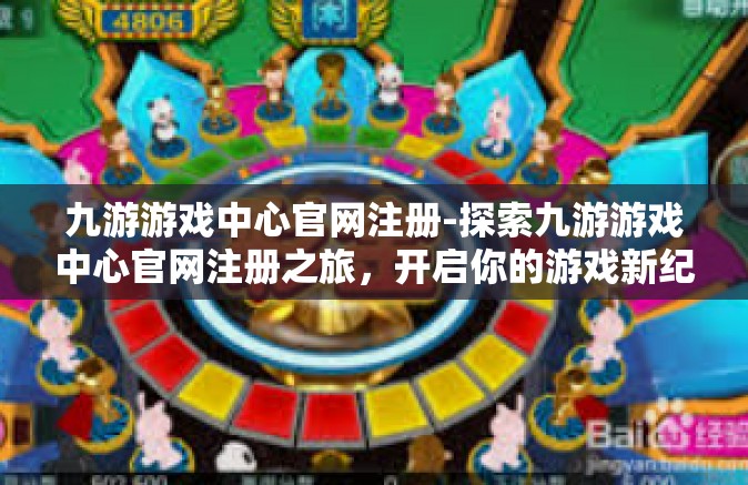 九游游戏中心官网注册-探索九游游戏中心官网注册之旅，开启你的游戏新纪元-九游游戏中心官网注册