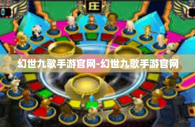 幻世九歌手游官网-幻世九歌手游官网