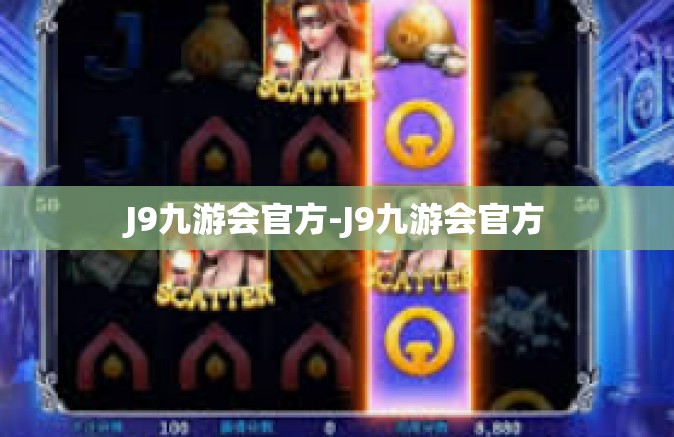 J9九游会官方-J9九游会官方