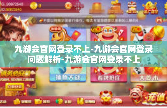 九游会官网登录不上-九游会官网登录问题解析-九游会官网登录不上