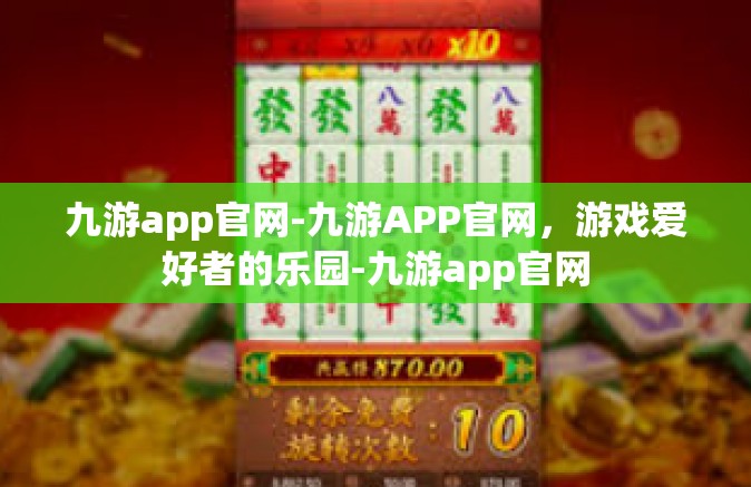 九游app官网-九游APP官网，游戏爱好者的乐园-九游app官网