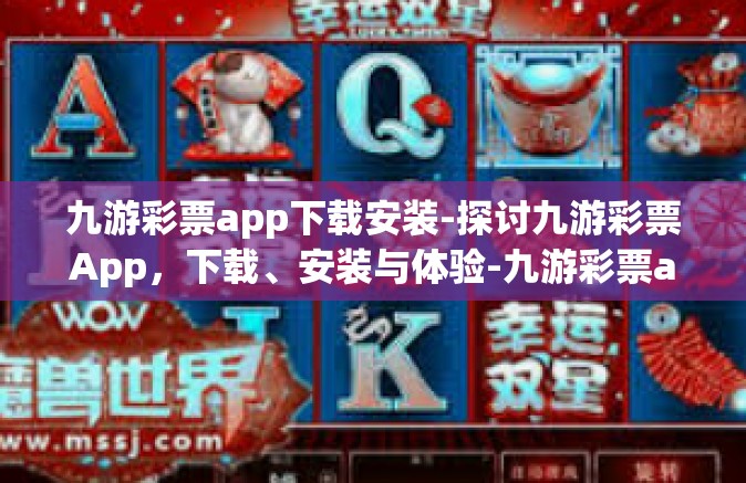 九游彩票app下载安装-探讨九游彩票App，下载、安装与体验-九游彩票app下载安装