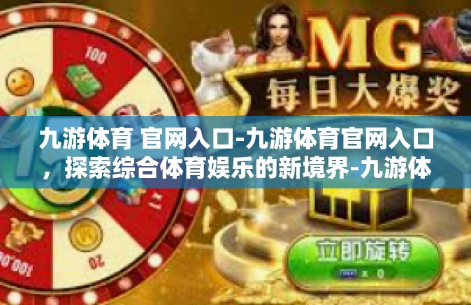 九游体育 官网入口-九游体育官网入口，探索综合体育娱乐的新境界-九游体育 官网入口