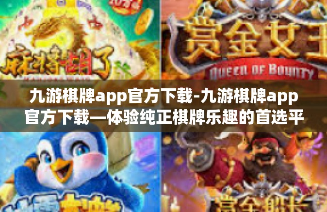 九游棋牌app官方下载-九游棋牌app官方下载—体验纯正棋牌乐趣的首选平台-九游棋牌app官方下载