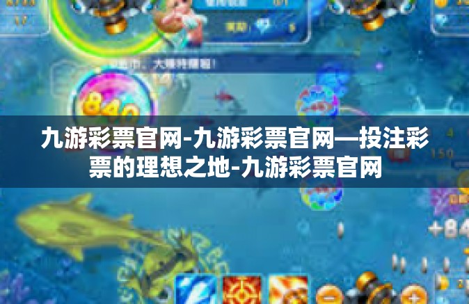 九游彩票官网-九游彩票官网—投注彩票的理想之地-九游彩票官网