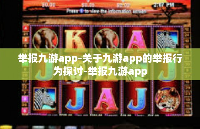 举报九游app-关于九游app的举报行为探讨-举报九游app