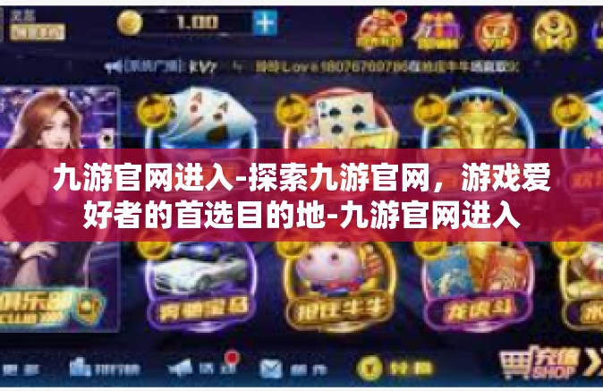 九游官网进入-探索九游官网，游戏爱好者的首选目的地-九游官网进入
