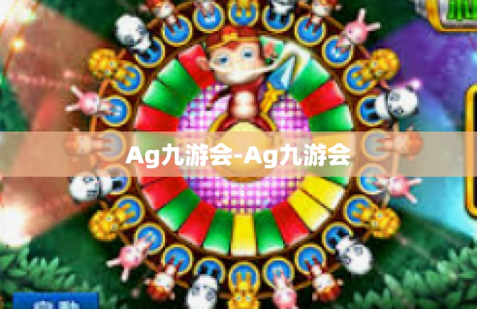 Ag九游会-Ag九游会