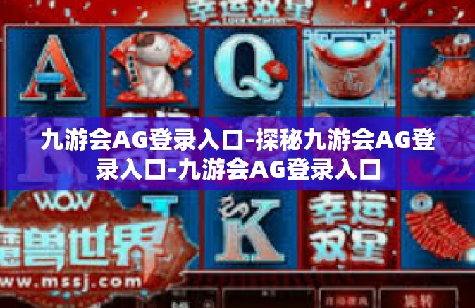九游会AG登录入口-探秘九游会AG登录入口-九游会AG登录入口