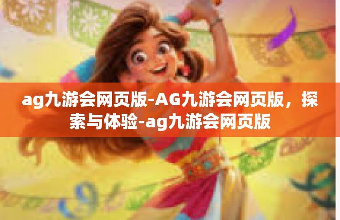 ag九游会网页版-AG九游会网页版，探索与体验-ag九游会网页版