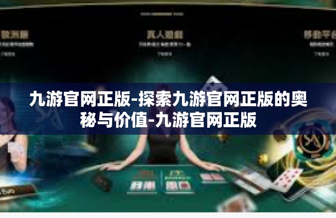 九游官网正版-探索九游官网正版的奥秘与价值-九游官网正版