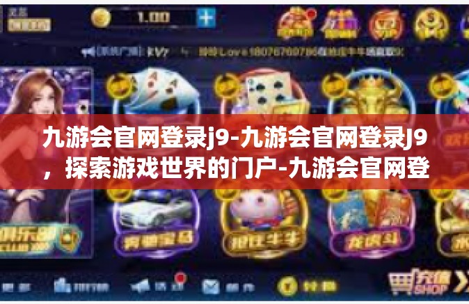 九游会官网登录j9-九游会官网登录J9，探索游戏世界的门户-九游会官网登录j9