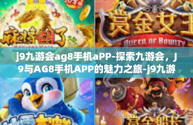 j9九游会ag8手机aPP-探索九游会，J9与AG8手机APP的魅力之旅-j9九游会ag8手机aPP