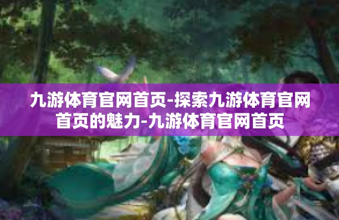 九游体育官网首页-探索九游体育官网首页的魅力-九游体育官网首页