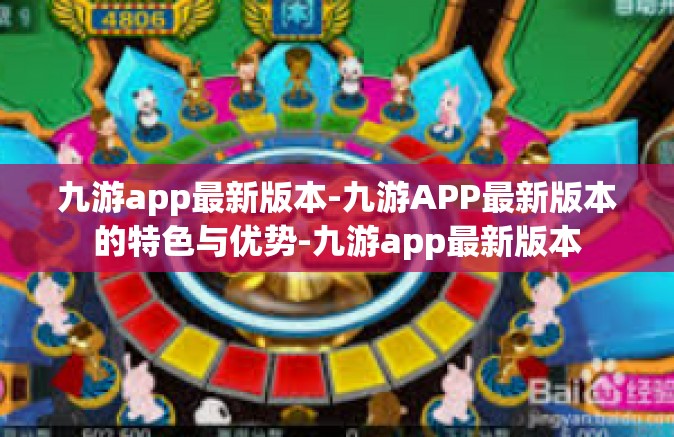 九游app最新版本-九游APP最新版本的特色与优势-九游app最新版本