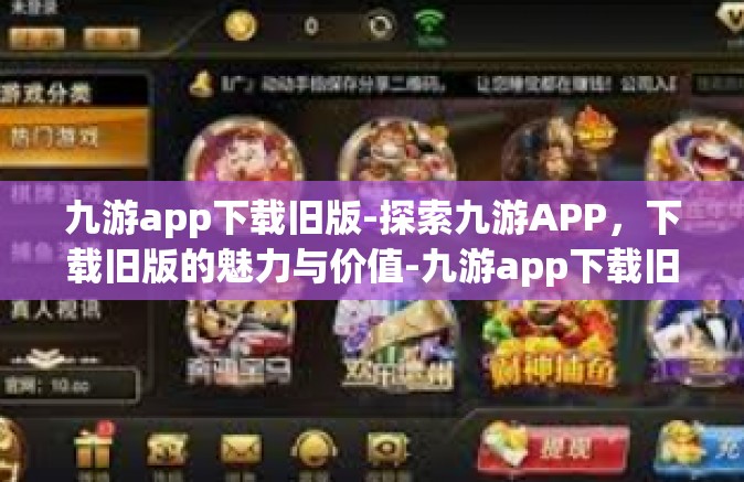 九游app下载旧版-探索九游APP，下载旧版的魅力与价值-九游app下载旧版