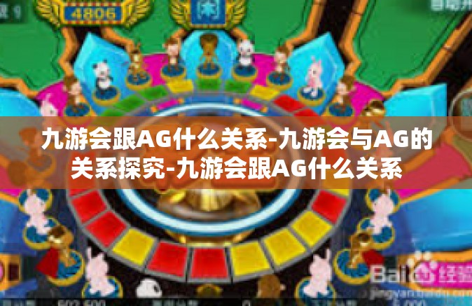 九游会跟AG什么关系-九游会与AG的关系探究-九游会跟AG什么关系