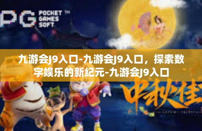 九游会J9入口-九游会J9入口，探索数字娱乐的新纪元-九游会J9入口
