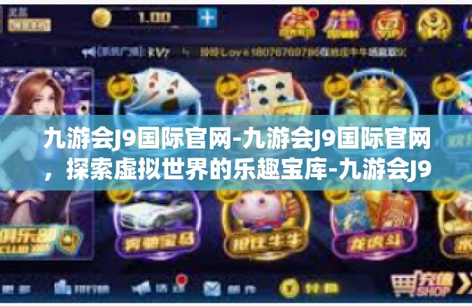 九游会J9国际官网-九游会J9国际官网，探索虚拟世界的乐趣宝库-九游会J9国际官网