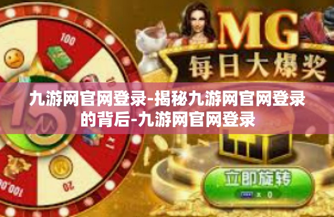 九游网官网登录-揭秘九游网官网登录的背后-九游网官网登录