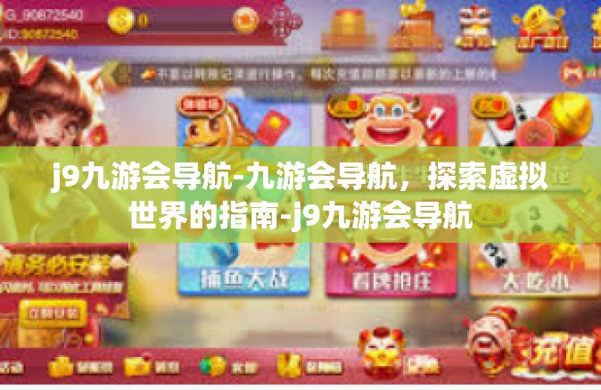 j9九游会导航-九游会导航，探索虚拟世界的指南-j9九游会导航