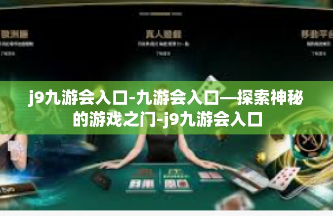 j9九游会入口-九游会入口—探索神秘的游戏之门-j9九游会入口