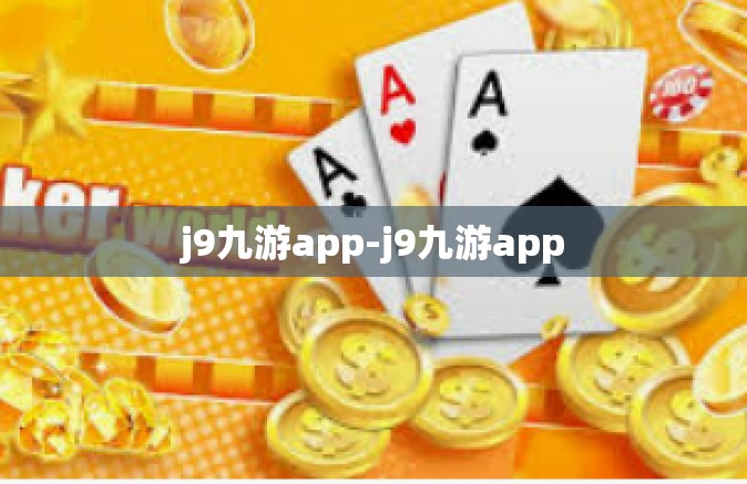 j9九游app-j9九游app