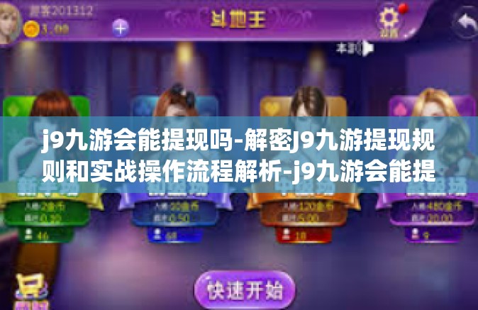 j9九游会能提现吗-解密J9九游提现规则和实战操作流程解析-j9九游会能提现吗