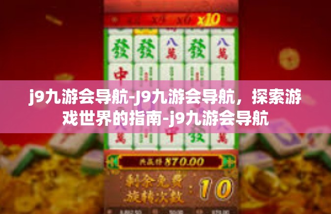 j9九游会导航-J9九游会导航，探索游戏世界的指南-j9九游会导航