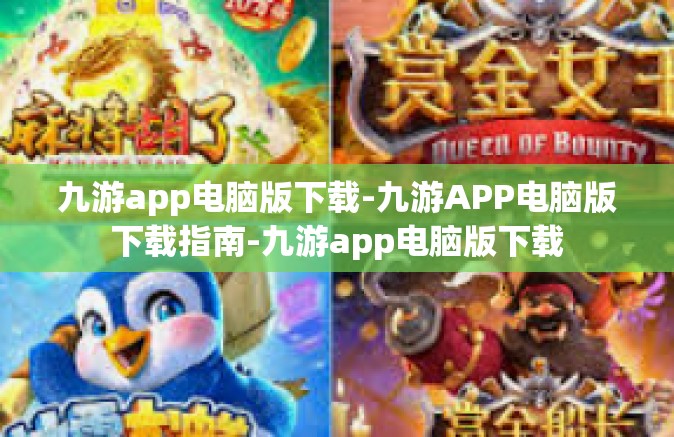 九游app电脑版下载-九游APP电脑版下载指南-九游app电脑版下载
