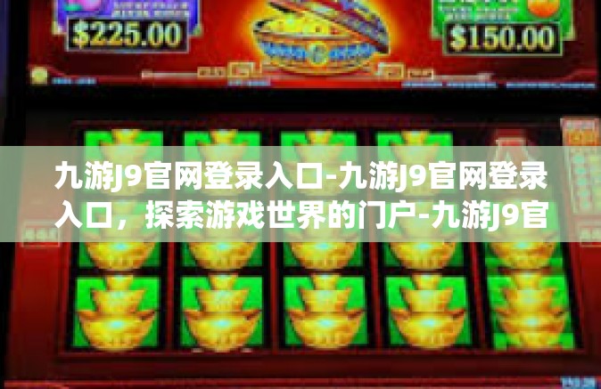 九游J9官网登录入口-九游J9官网登录入口，探索游戏世界的门户-九游J9官网登录入口