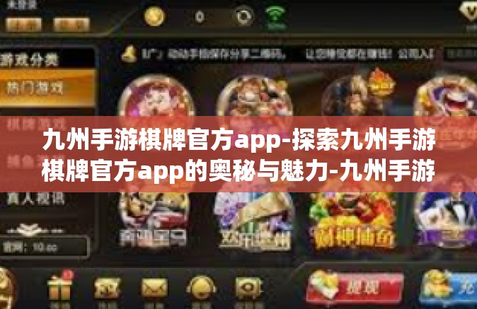 九州手游棋牌官方app-探索九州手游棋牌官方app的奥秘与魅力-九州手游棋牌官方app