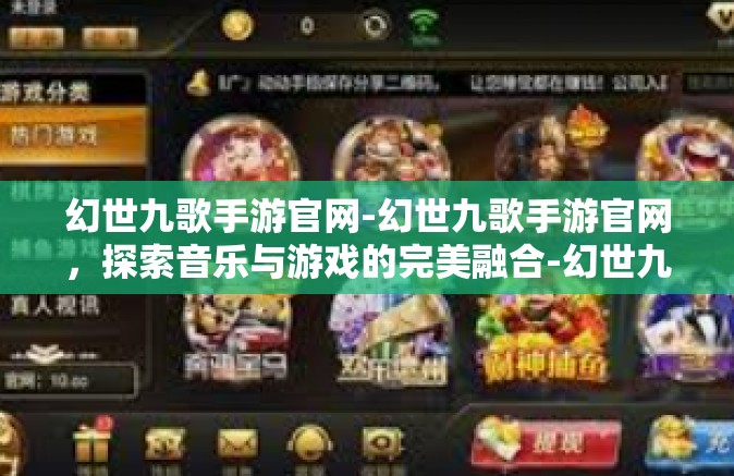 幻世九歌手游官网-幻世九歌手游官网，探索音乐与游戏的完美融合-幻世九歌手游官网