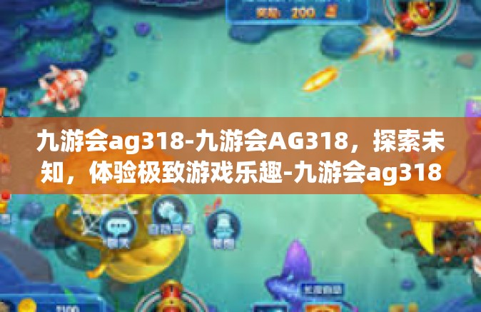 九游会ag318-九游会AG318，探索未知，体验极致游戏乐趣-九游会ag318