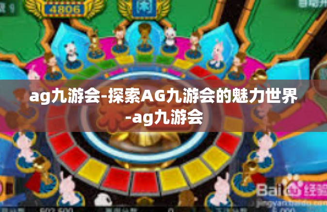 ag九游会-探索AG九游会的魅力世界-ag九游会