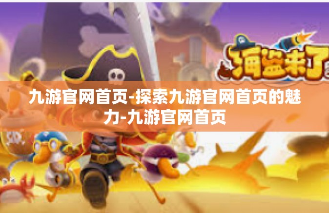 九游官网首页-探索九游官网首页的魅力-九游官网首页