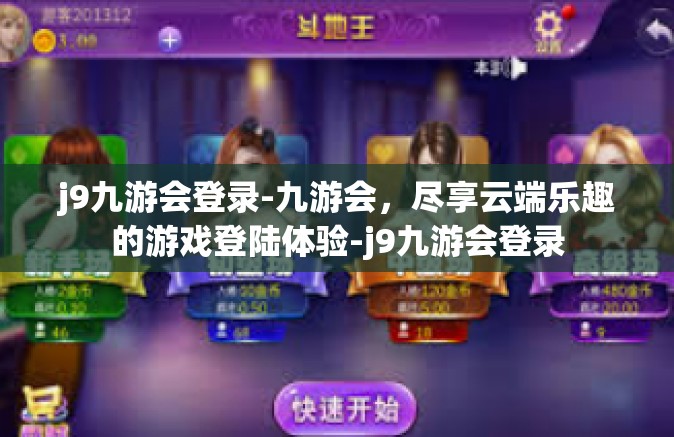 j9九游会登录-九游会，尽享云端乐趣的游戏登陆体验-j9九游会登录